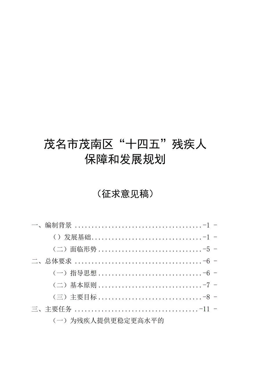 茂名市茂南区“十四五”残疾人保障和发展规划.docx_第1页