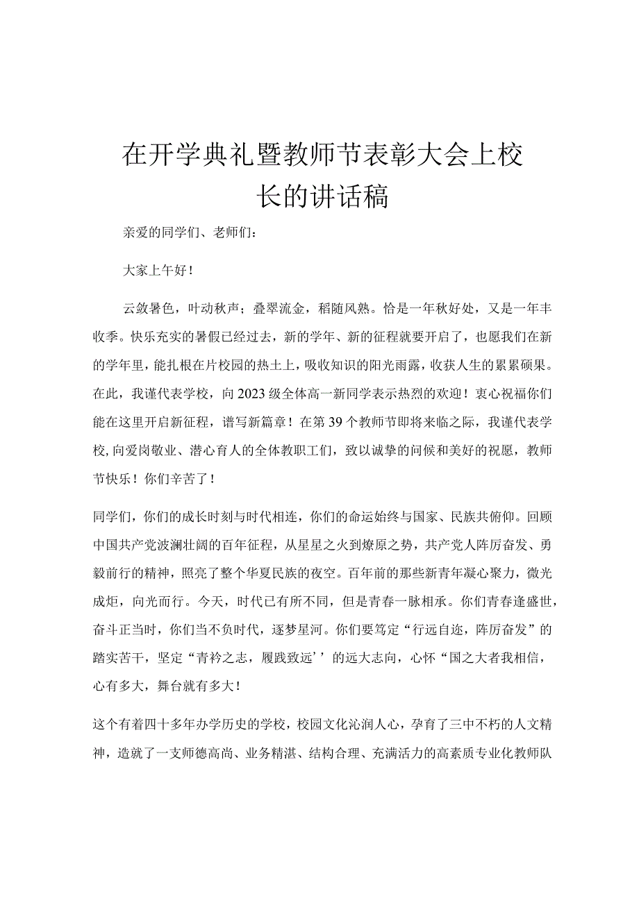 在开学典礼暨教师节表彰大会上校长的讲话稿.docx_第1页