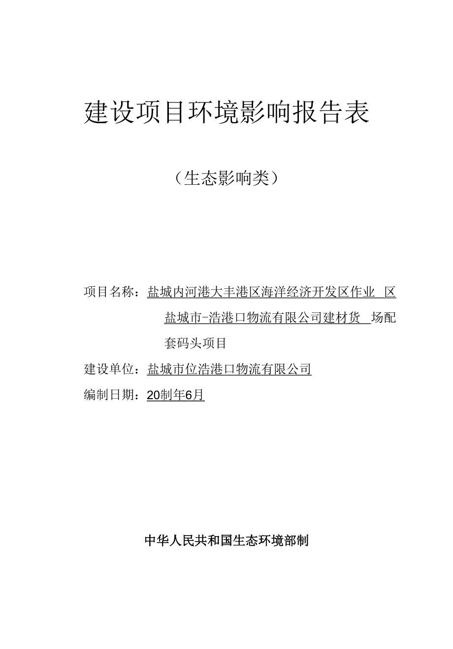 盐城内河港大丰港区海洋经济开发区作业区盐城市烨浩港口物流有限公司建材货场配套码头项目环评报告表.docx_第1页