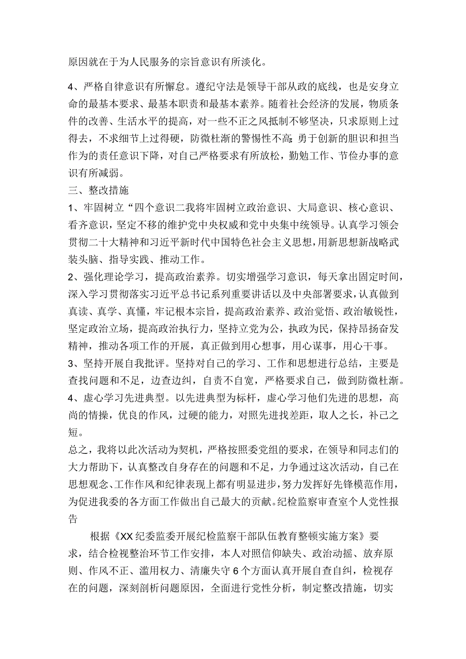 纪检监察审查室个人党性报告【6篇】.docx_第3页