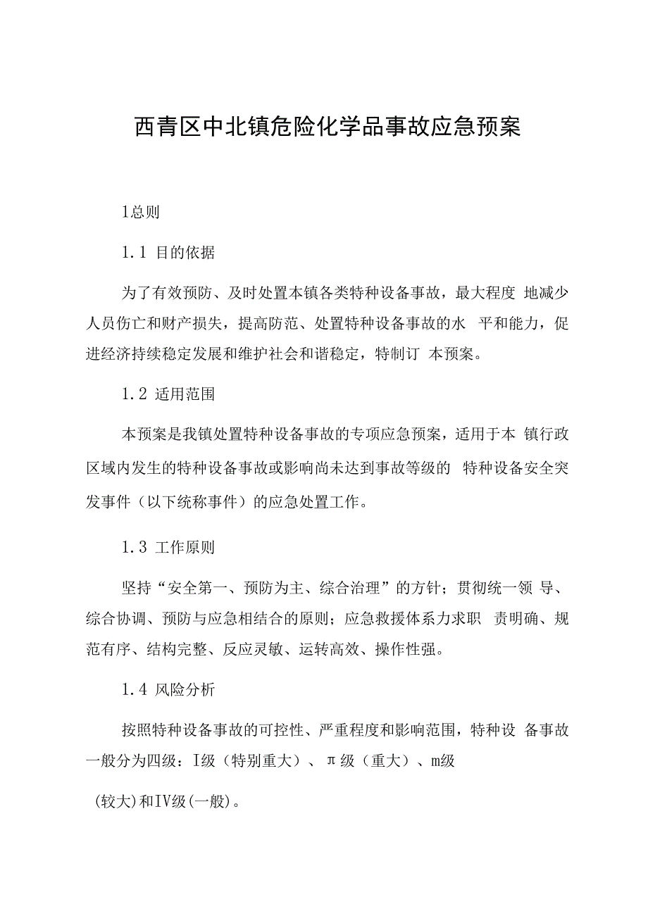 西青区中北镇特种设备事故应急预案.docx_第3页