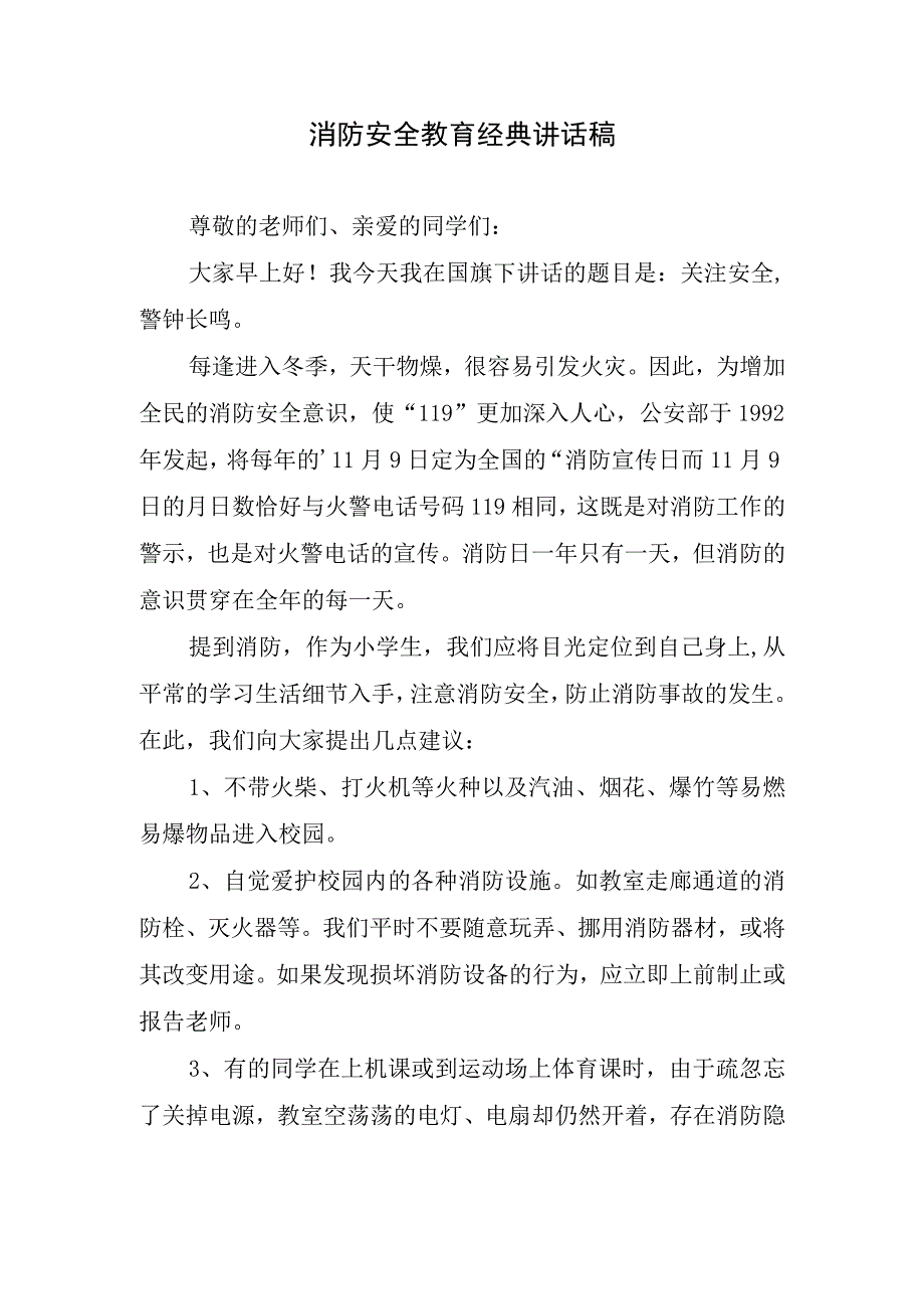 消防安全教育经典讲话稿.docx_第1页