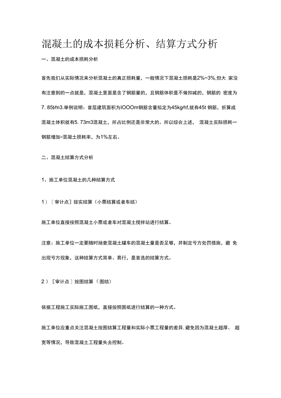 混凝土的成本损耗分析、结算方式分析.docx_第1页