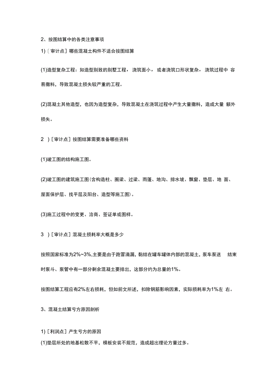 混凝土的成本损耗分析、结算方式分析.docx_第2页