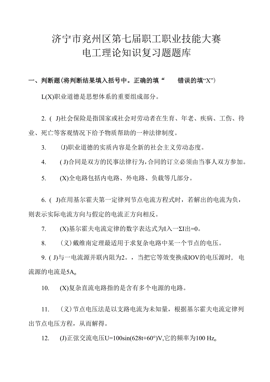 职工职业技能大赛电工理论知识复习题题库.docx_第1页