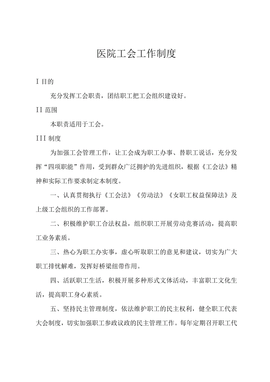 医院工会工作制度.docx_第1页