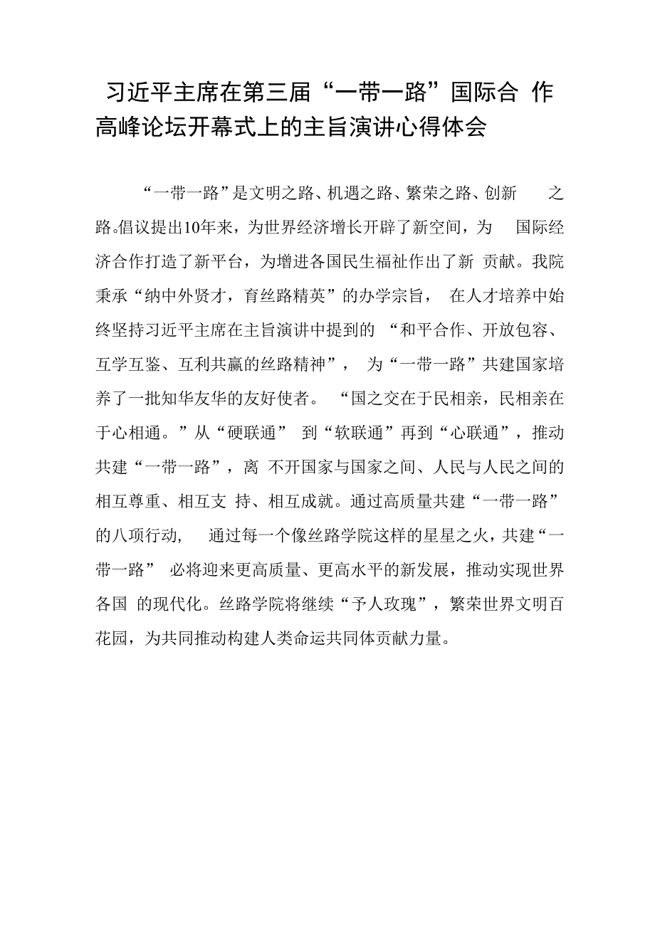 第三届“一带一路”国际合作高峰论坛开幕式上的心得体会十篇.docx_第2页