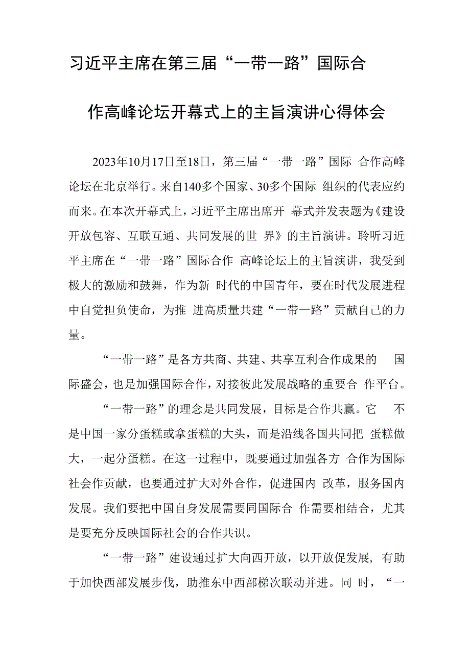 第三届“一带一路”国际合作高峰论坛开幕式上的心得体会十篇.docx_第3页