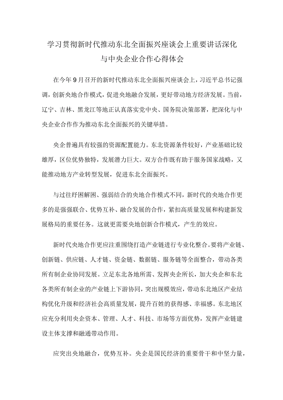 学习贯彻新时代推动东北全面振兴座谈会上重要讲话深化与中央企业合作心得体会.docx_第1页