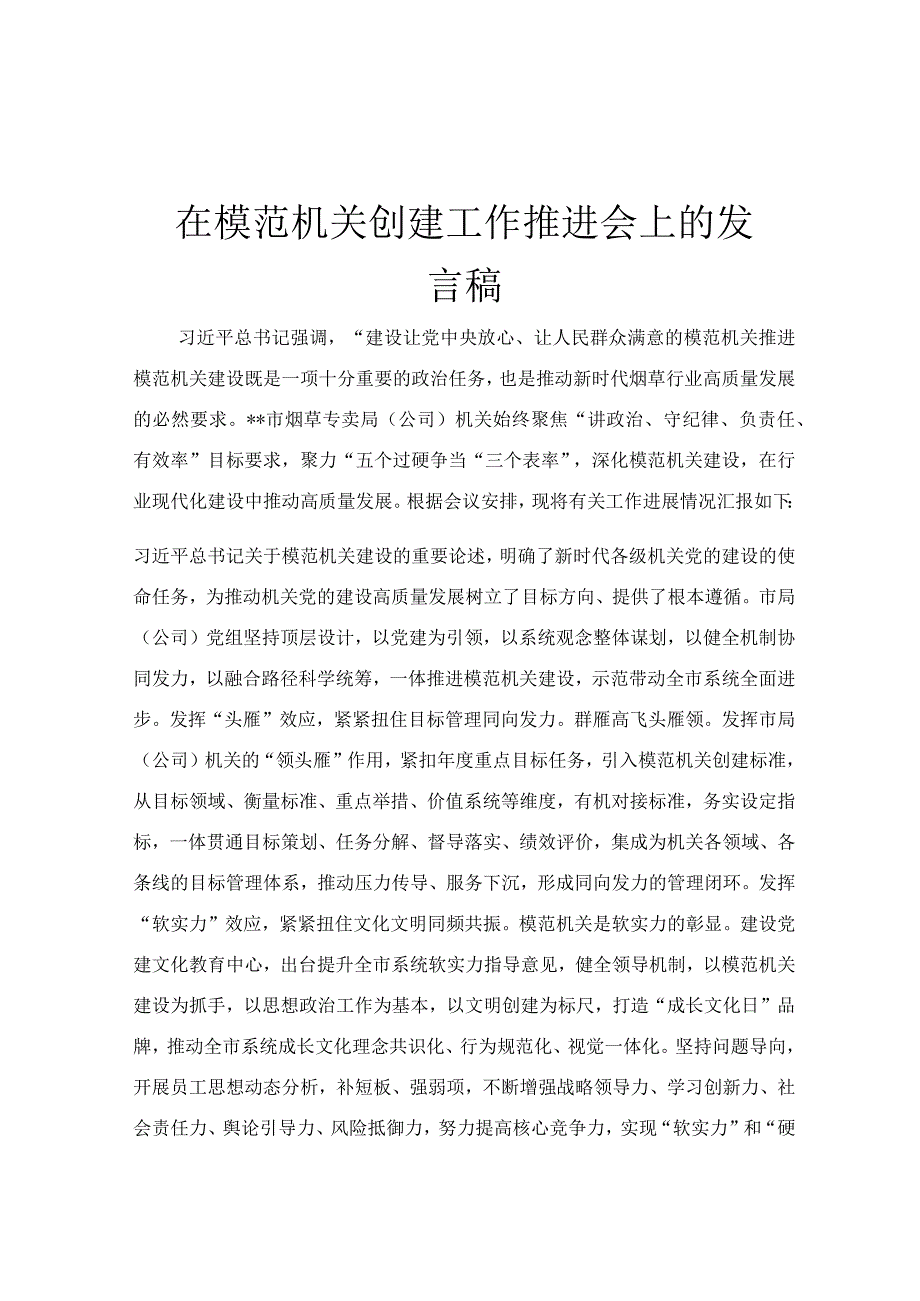 在模范机关创建工作推进会上的发言稿.docx_第1页