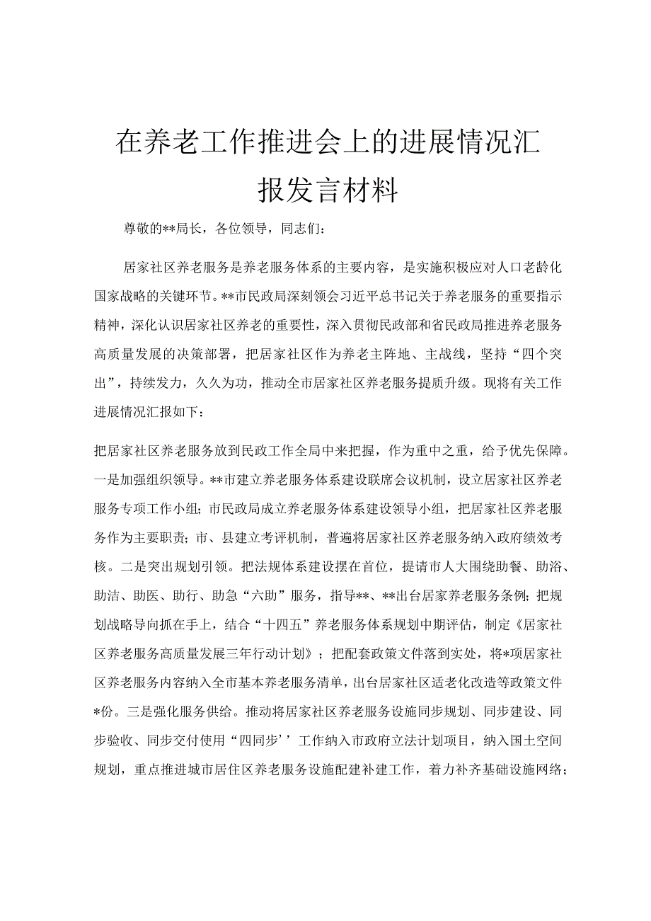 在养老工作推进会上的进展情况汇报发言材料.docx_第1页