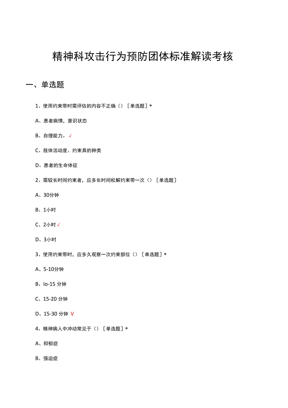 精神科攻击行为预防团体标准解读考核试题.docx_第1页