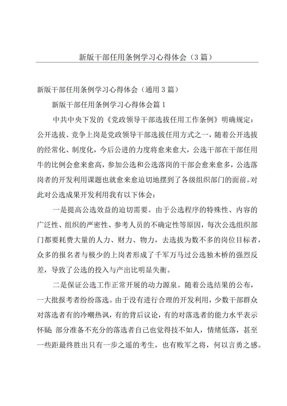 新版干部任用条例学习心得体会（3篇）.docx_第1页