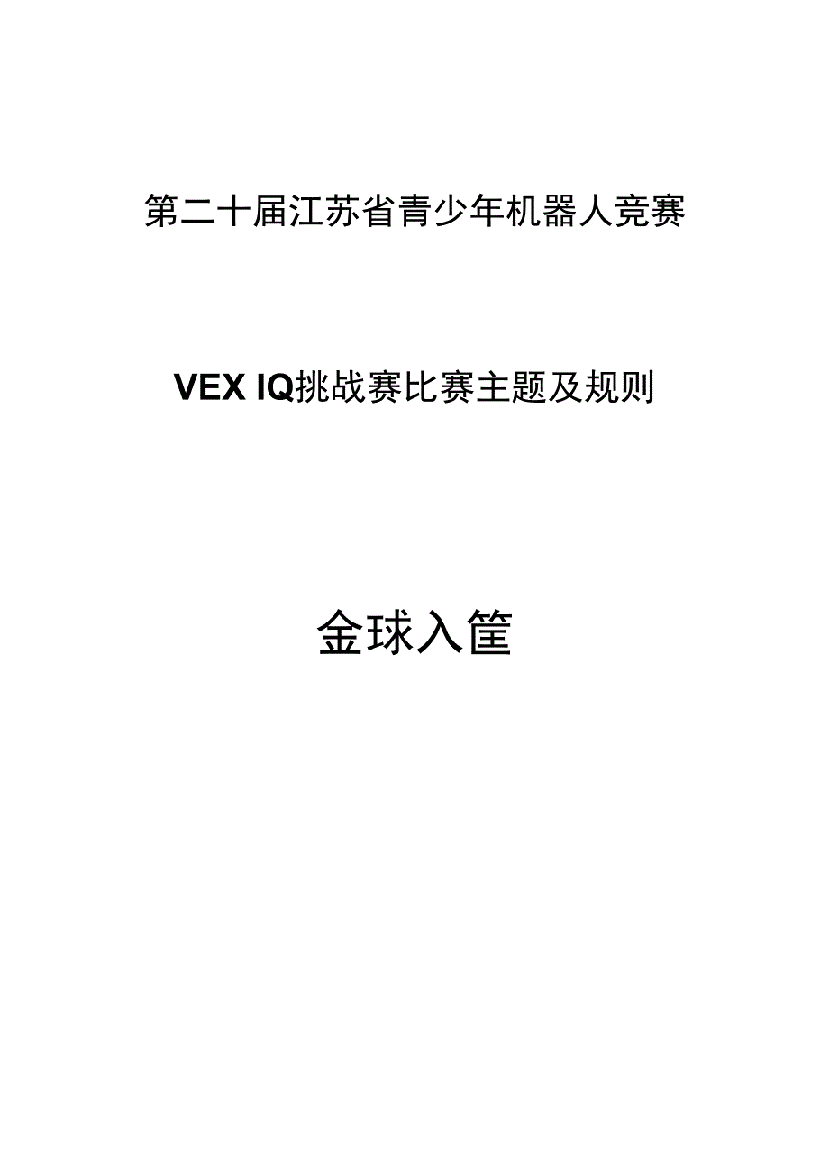 第二十届江苏省青少年机器人竞赛VEXIQ挑战赛比赛主题及规则金球入筐.docx_第1页