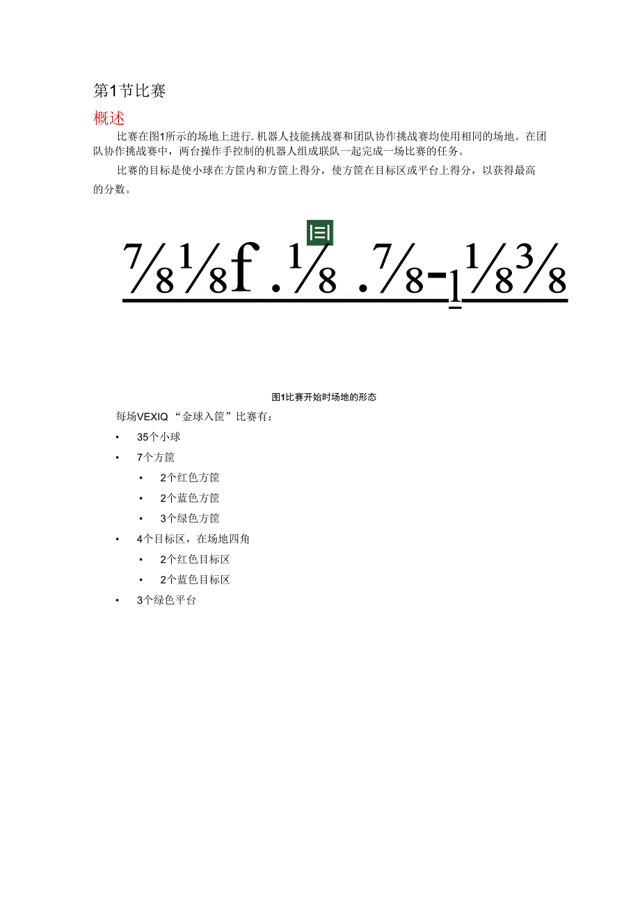 第二十届江苏省青少年机器人竞赛VEXIQ挑战赛比赛主题及规则金球入筐.docx_第2页