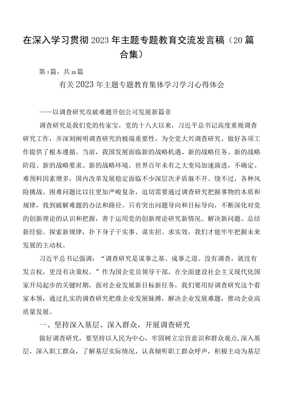 在深入学习贯彻2023年主题专题教育交流发言稿（20篇合集）.docx_第1页