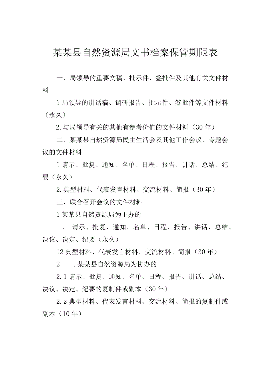 某某县自然资源局文书档案保管期限表.docx_第1页