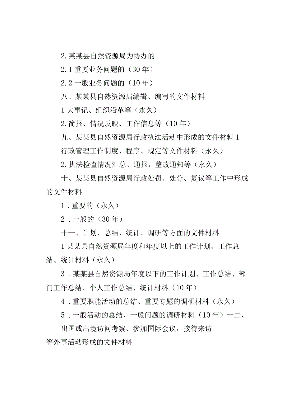 某某县自然资源局文书档案保管期限表.docx_第3页