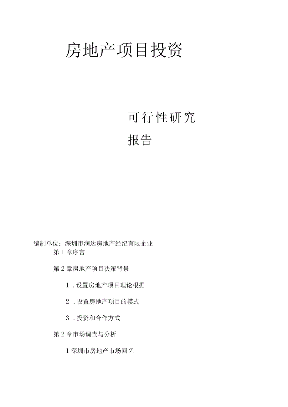 房地产项目投资可行性研究.docx_第1页