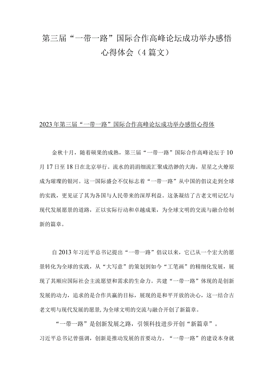 第三届“一带一路”国际合作高峰论坛成功举办感悟心得体会（4篇文）.docx_第1页