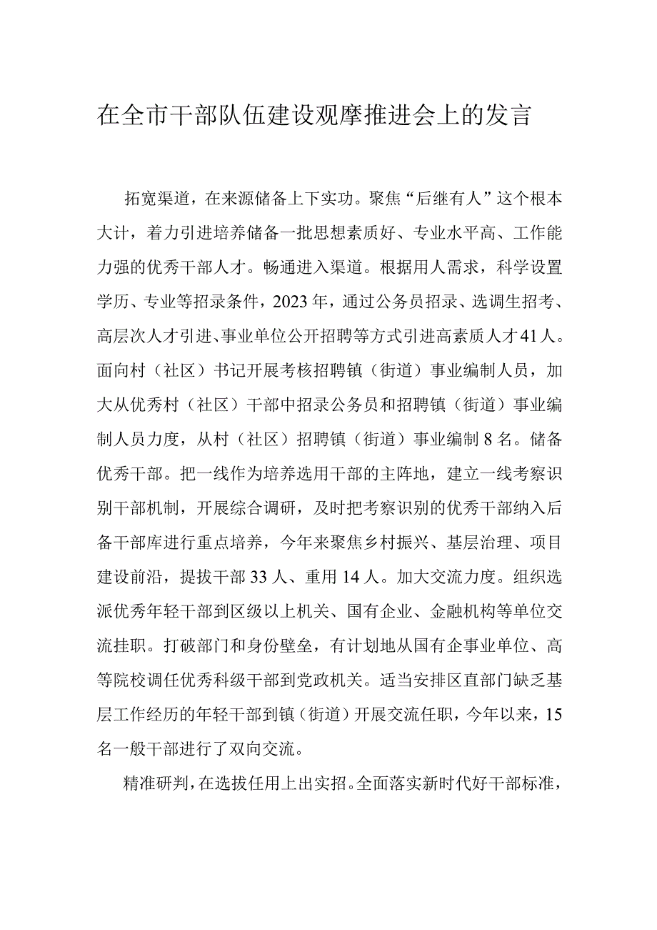 在全市干部队伍建设观摩推进会上的发言.docx_第1页