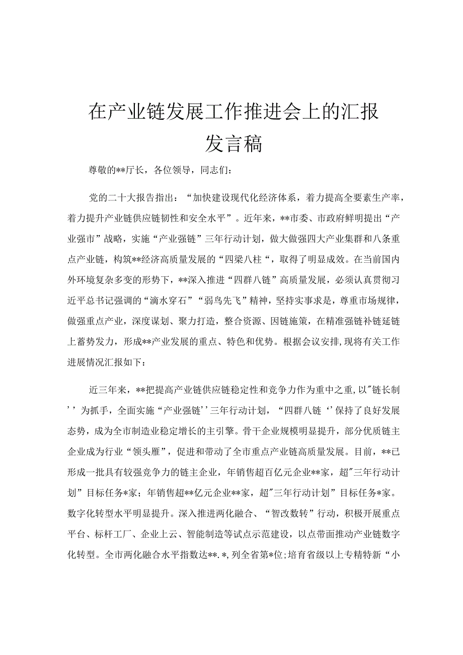 在产业链发展工作推进会上的汇报发言稿.docx_第1页