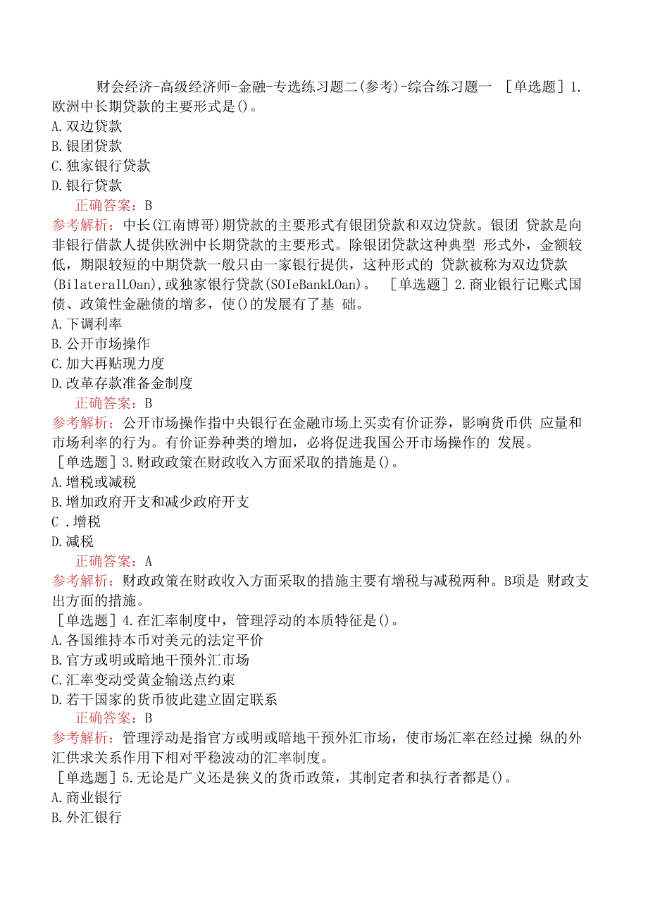 财会经济-高级经济师-金融-专选练习题二（参考）-综合练习题一.docx_第1页