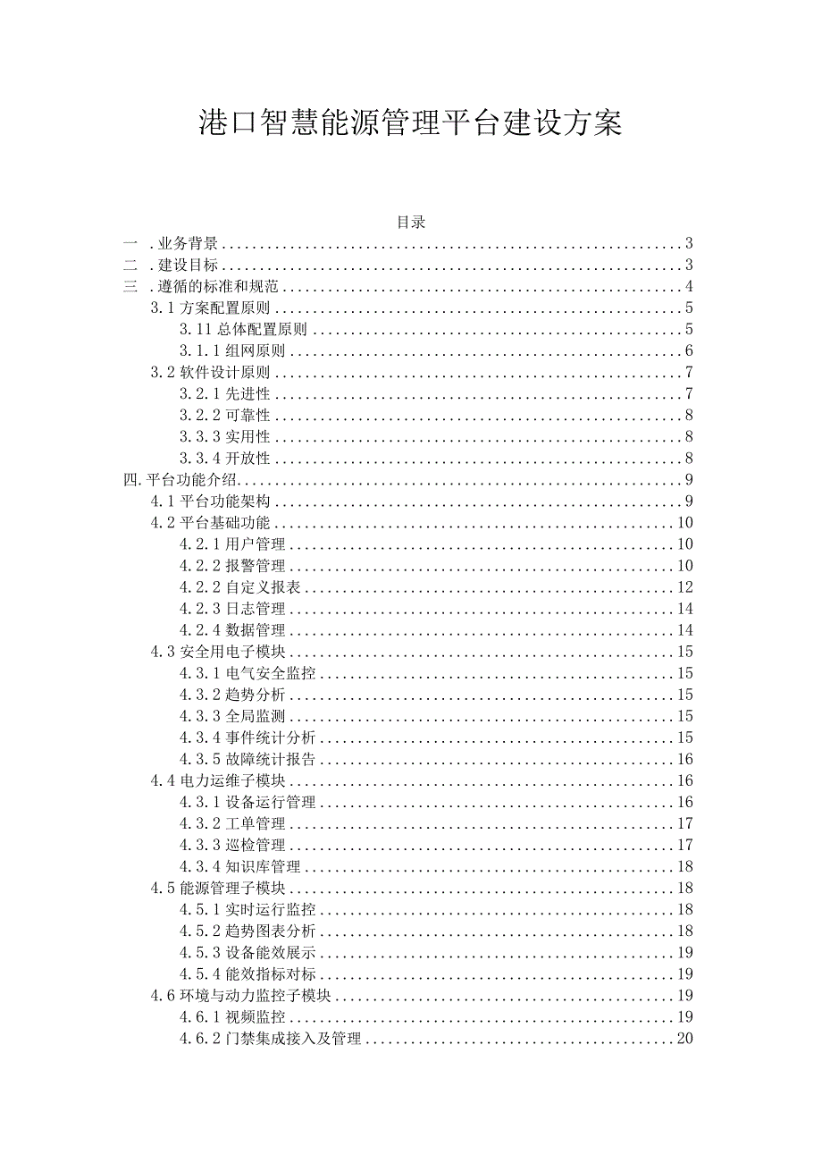 港口智慧能源管理平台建设方案.docx_第1页