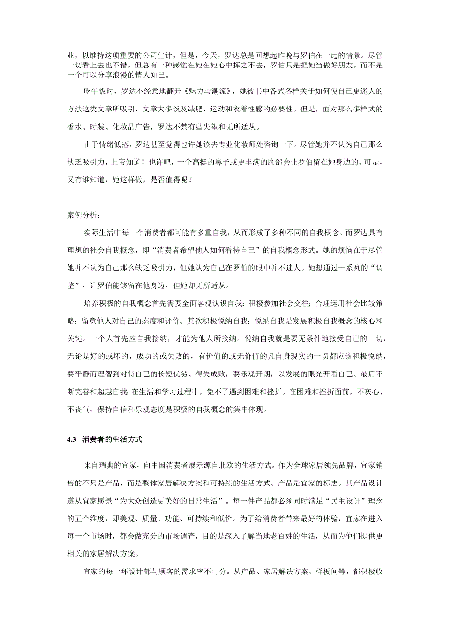 消费者行为分析 习题 舒亚琴 4、10章思政案例.docx_第2页