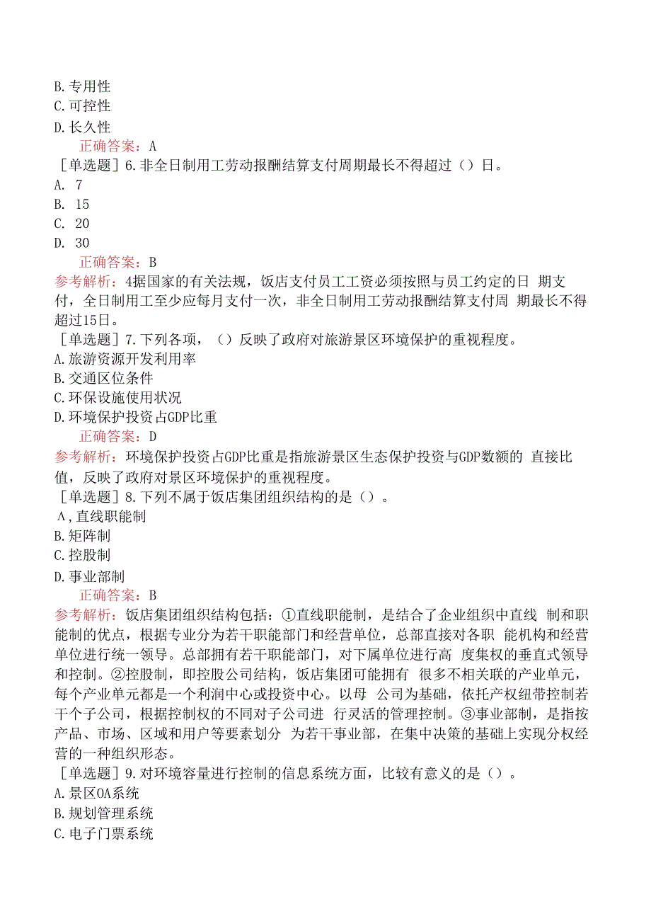 财会经济-高级经济师-旅游经济-14-强化练习题-强化练习题九.docx_第2页