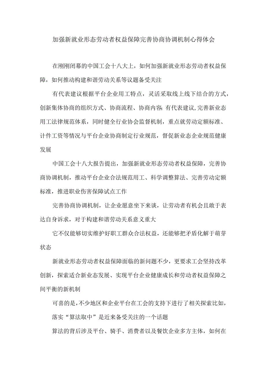 加强新就业形态劳动者权益保障完善协商协调机制心得体会.docx_第1页