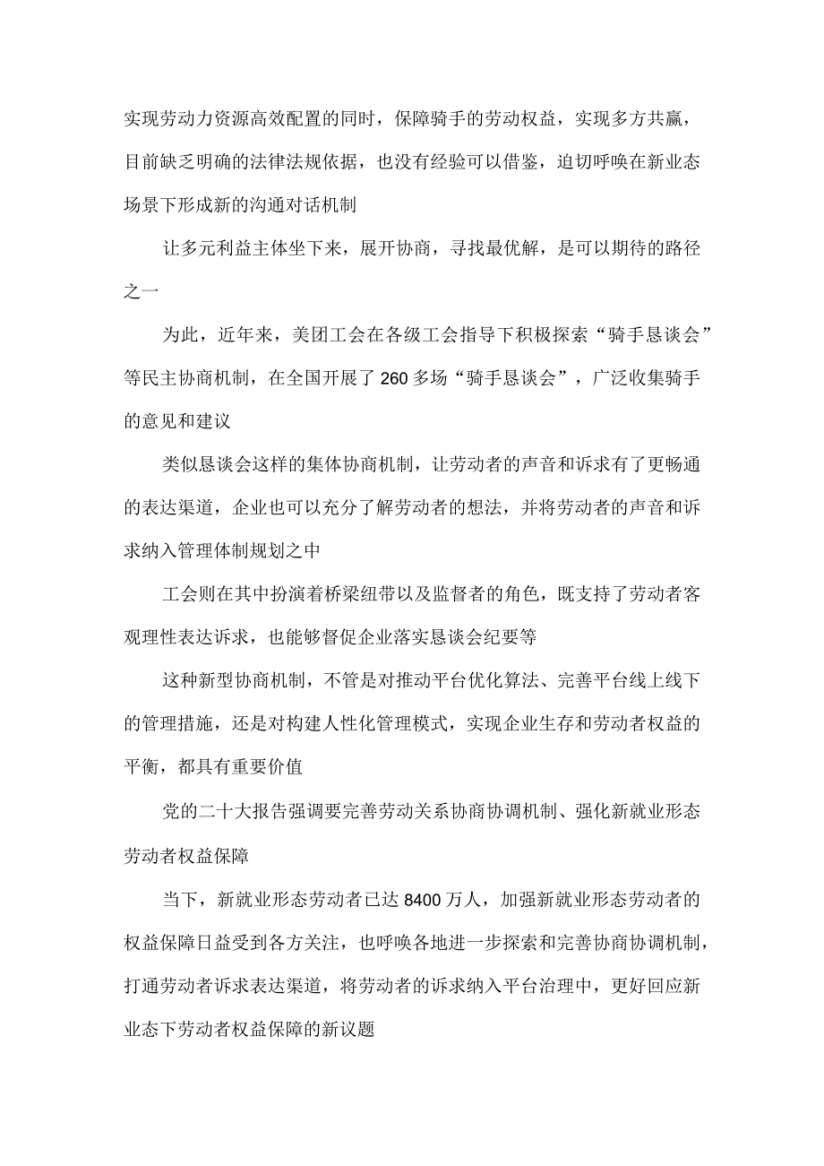 加强新就业形态劳动者权益保障完善协商协调机制心得体会.docx_第2页