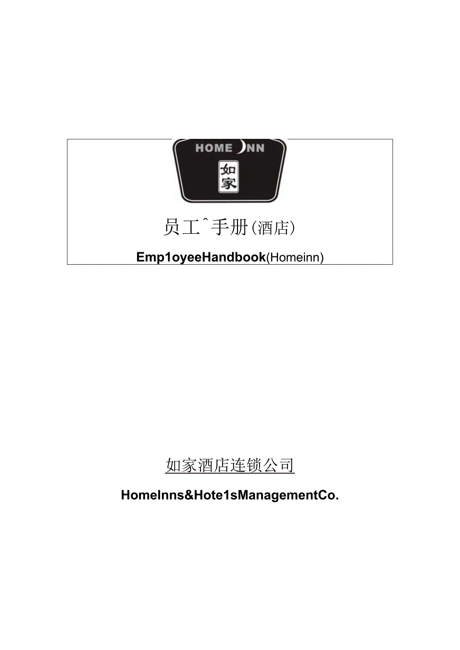 如家酒店连锁公司员工手册.docx_第1页