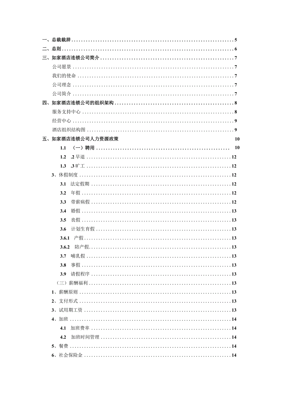 如家酒店连锁公司员工手册.docx_第2页