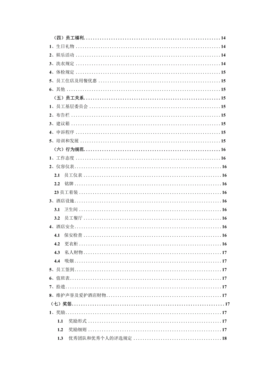 如家酒店连锁公司员工手册.docx_第3页