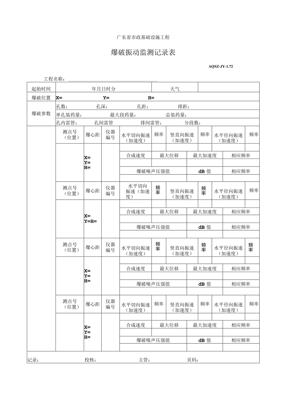 爆破振动监测记录表.docx_第1页