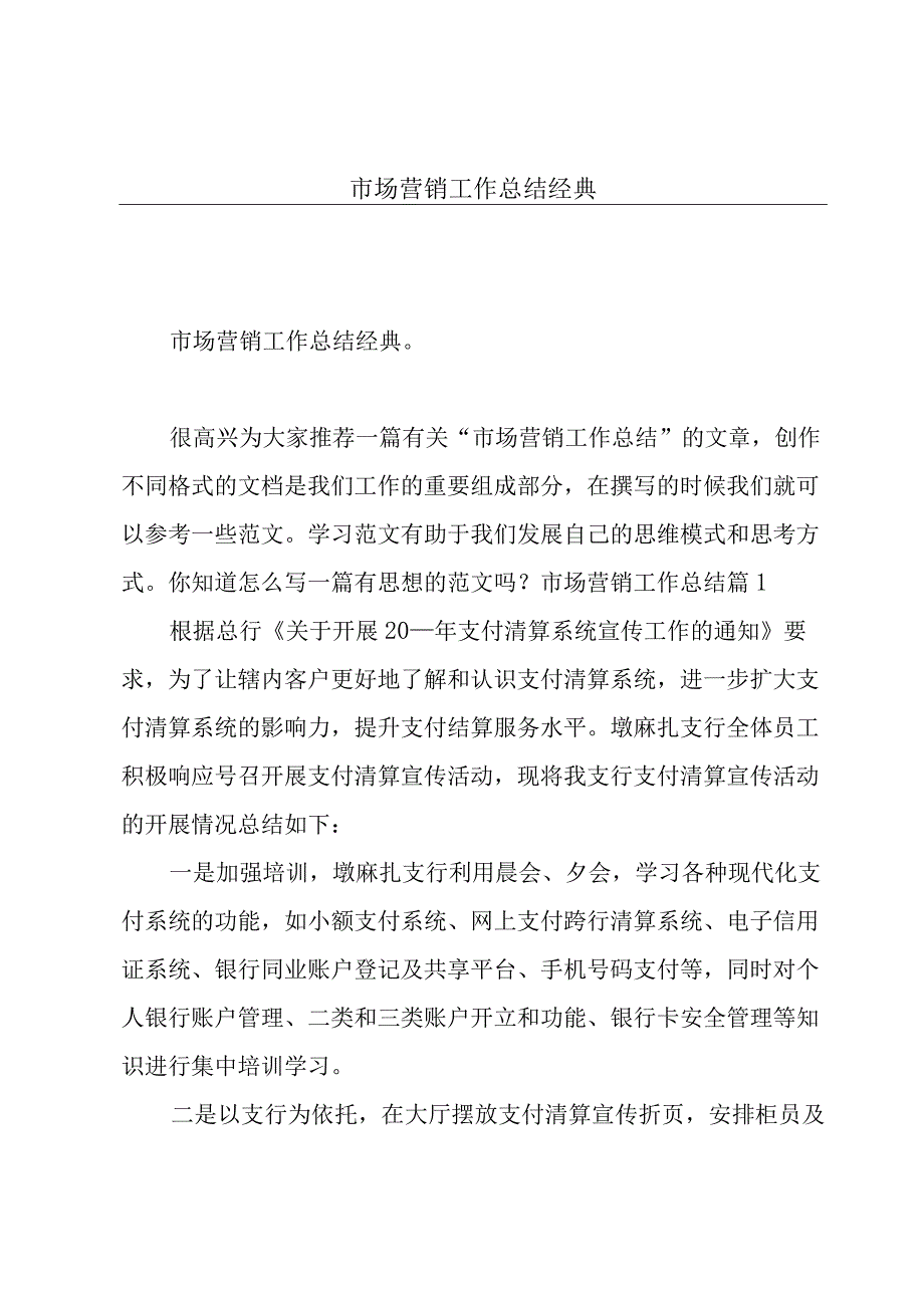 市场营销工作总结经典.docx_第1页