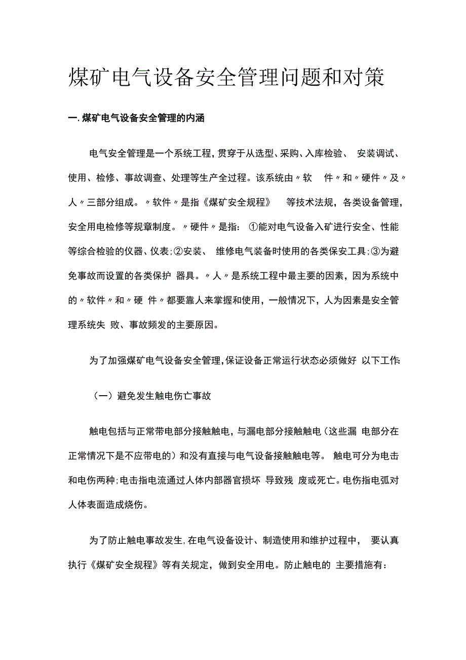 煤矿电气设备安全管理问题和对策.docx_第1页