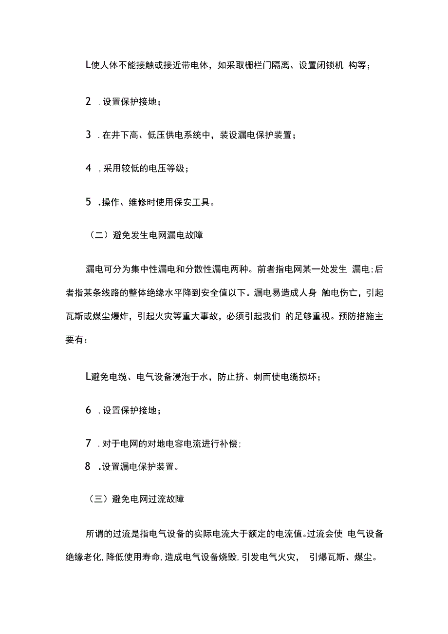 煤矿电气设备安全管理问题和对策.docx_第2页