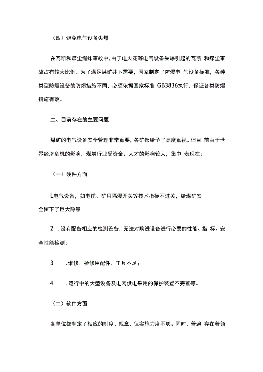 煤矿电气设备安全管理问题和对策.docx_第3页