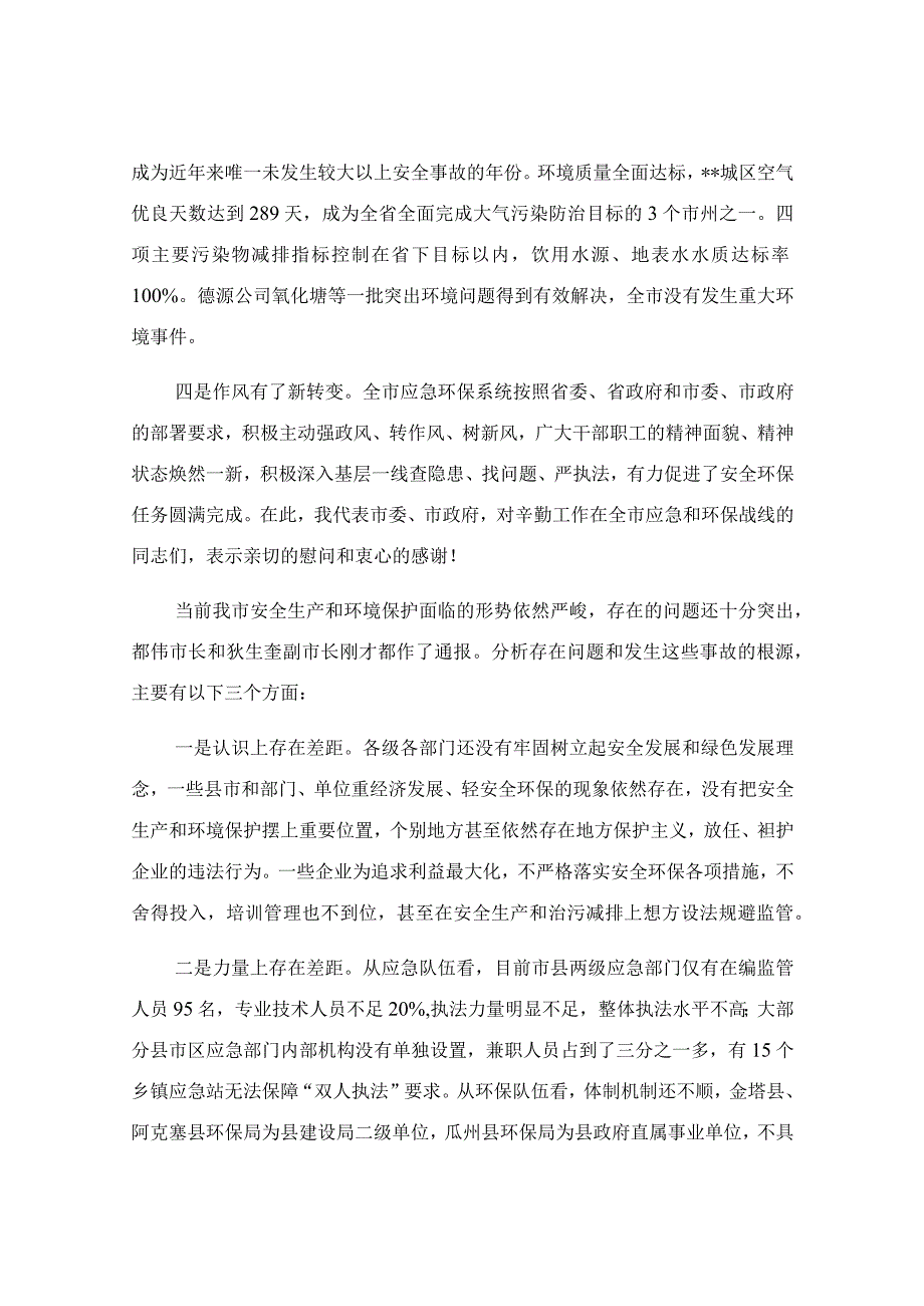 在环境保护工作视频会议上的讲话范文.docx_第2页