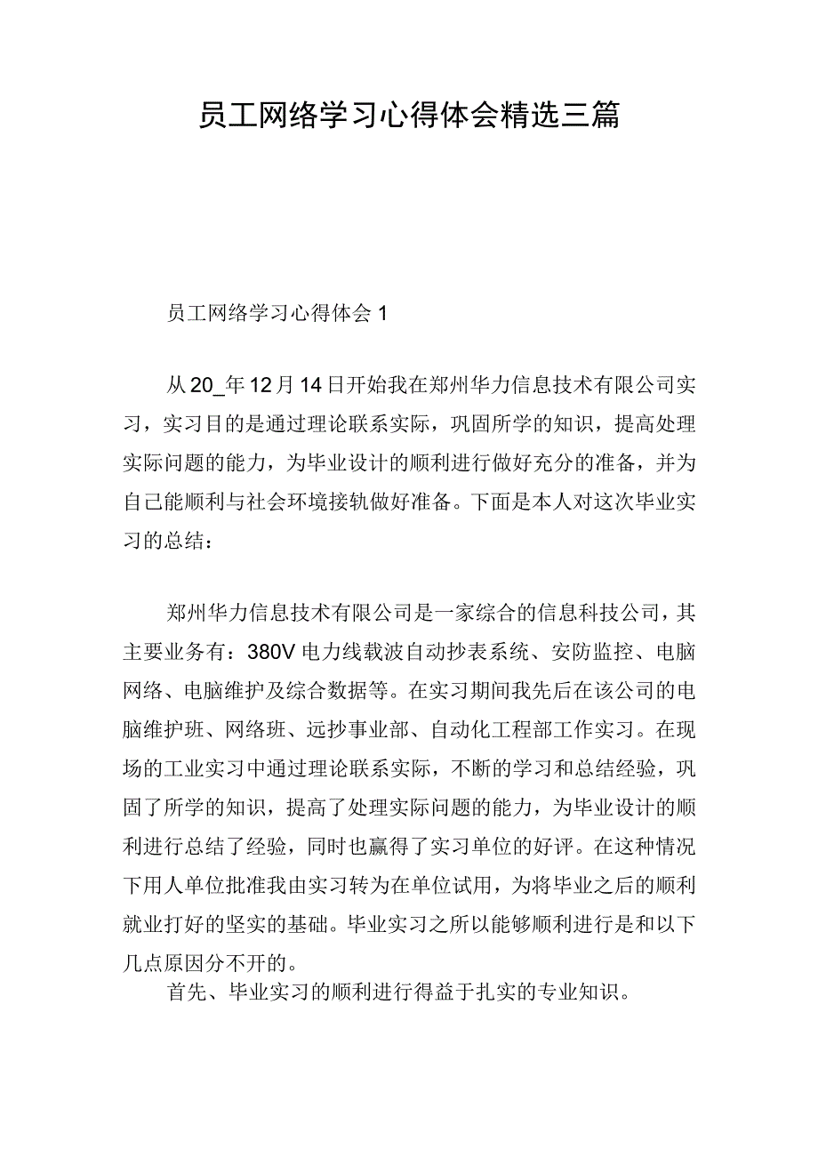 员工网络学习心得体会精选三篇.docx_第1页