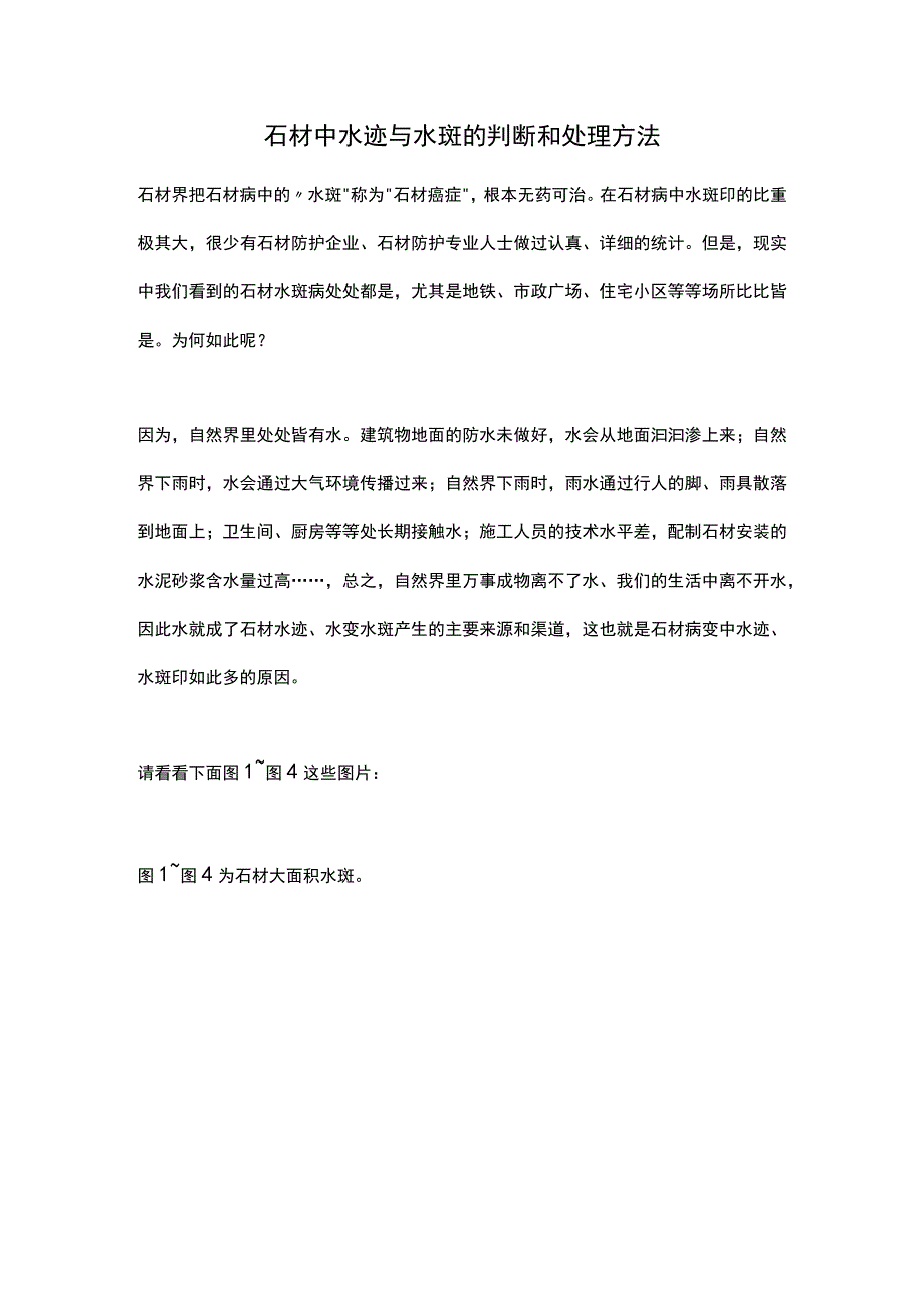 石材中水迹与水斑的判断和处理方法.docx_第1页