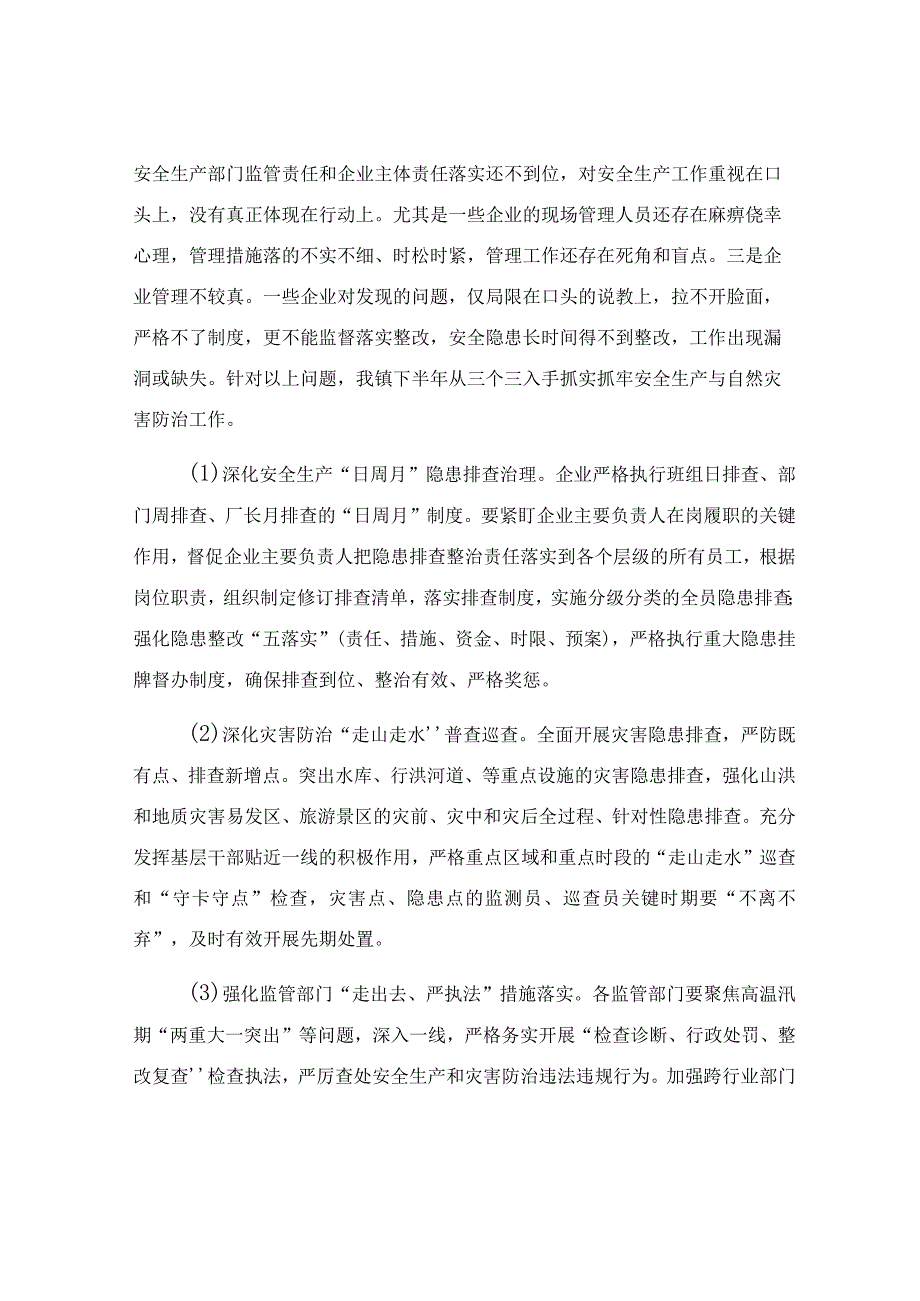 安全生产和自然灾害防治工作开展情况报告.docx_第2页