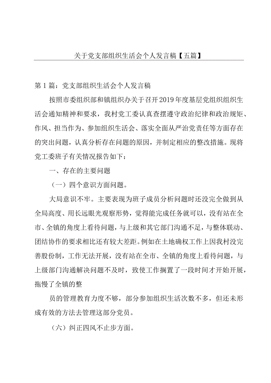 关于党支部组织生活会个人发言稿【五篇】.docx_第1页