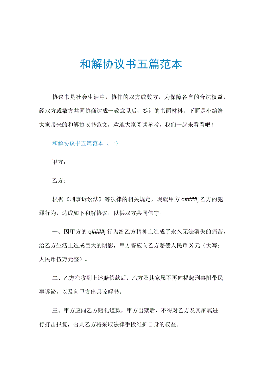 和解协议书五篇范本(1).docx_第1页