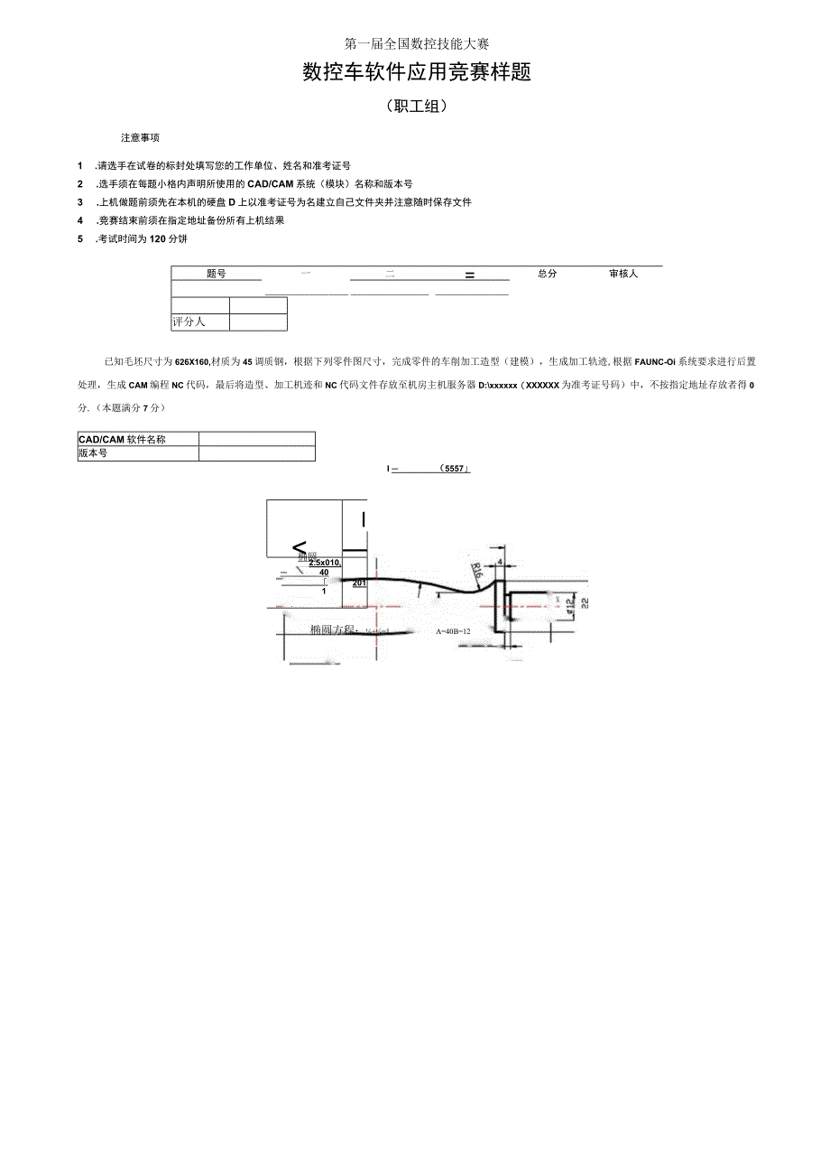 数控车软件应用竞赛样题.docx_第1页