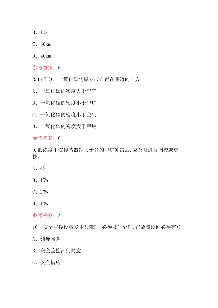 矿井安全监测工监控作业技能考试题及答案.docx_第3页