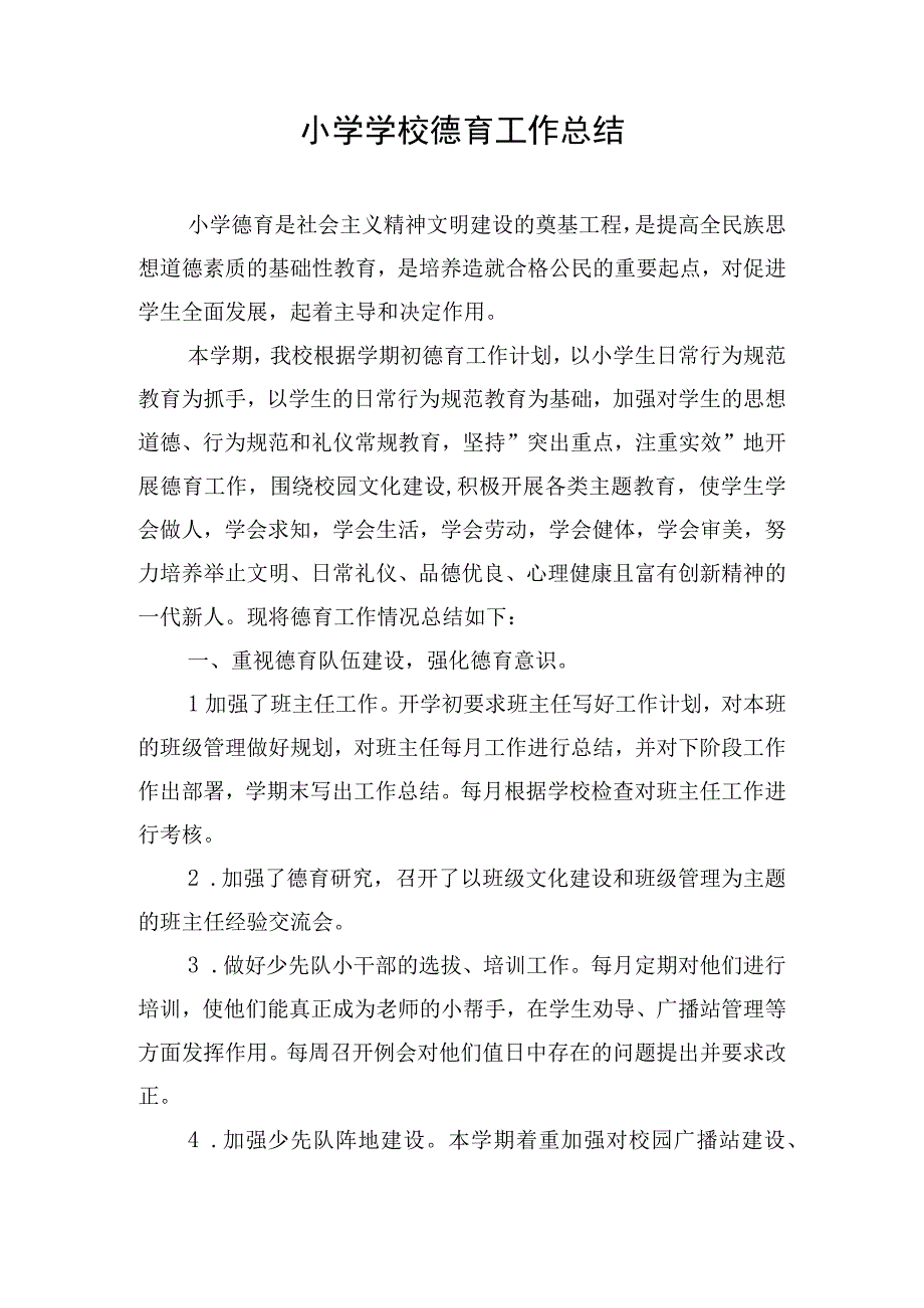 小学学校德育工作总结.docx_第1页