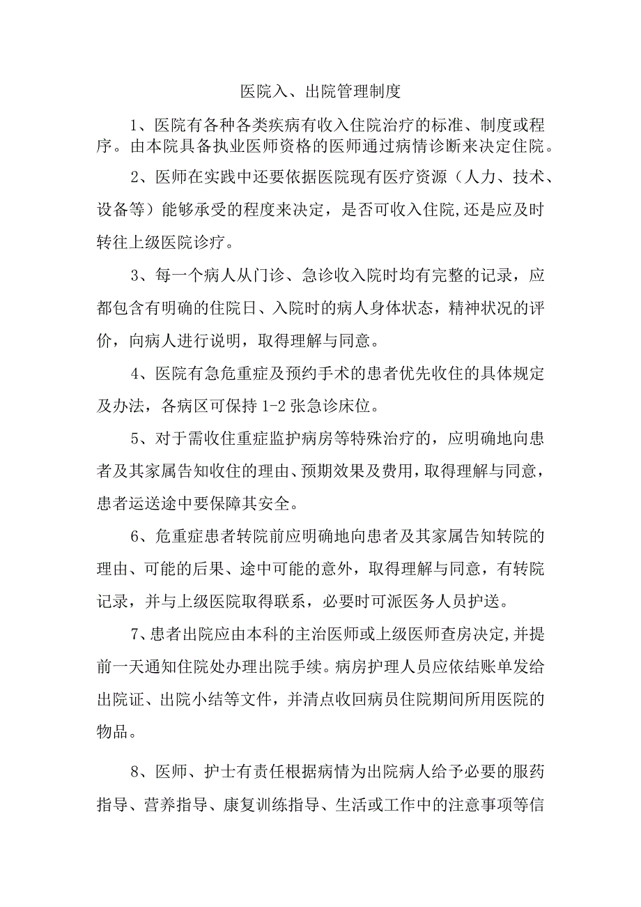 医院入、出院管理制度.docx_第1页